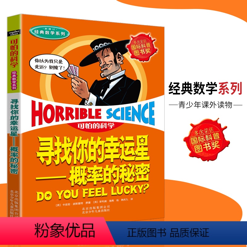 [正版]可怕的科学·经典数学系列 概率的秘密 儿童科普图书少儿百科全书经典数学6-8-9-10-15岁经典科学书籍儿童