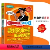 [正版]可怕的科学·经典数学系列 概率的秘密 儿童科普图书少儿百科全书经典数学6-8-9-10-15岁经典科学书籍儿童
