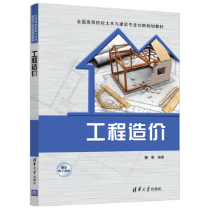 [M]工程造价/魏蓉-9787302517702