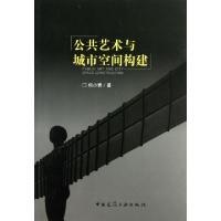 正版新书]公共艺术与城市空间构建何小青9787112151264