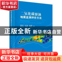 正版 二氧化碳驱油地震监测评价方法 谭明友 等 科学出版社 97870
