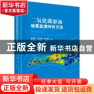 正版 二氧化碳驱油地震监测评价方法 谭明友 等 科学出版社 97870