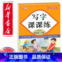 [正版]同步字帖小学4四年级下册语文写字课课练小学生4四年级下册语文小学生生字练习描红小学四年级下册每日一练钢笔临摹习