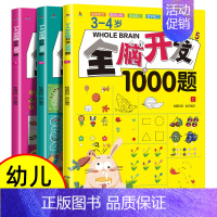 [正版]全套3本3-4岁全脑开发思维训练1000题幼儿益智书籍专注力练习册宝宝全脑开发大书儿童课堂早教闪卡全脑潜能开发教