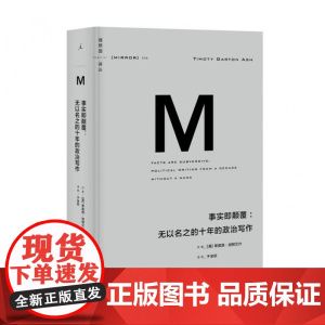 事实即颠覆 无以名之的十年的政治写作 [英]蒂莫西 加顿艾什 著 于金权 译 全景扫描式的当下历史 理想国译丛006