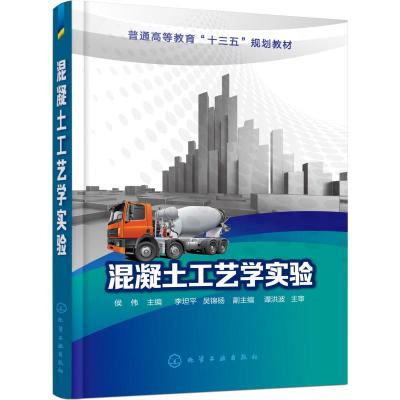 混凝土工艺学实验(侯伟)