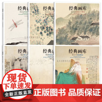 经典画库全6册 张大千国画精品齐白石国画山水草虫梅清国画山水册页精品 中国画画集画册图册册页精选作品集书籍