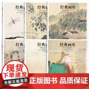 经典画库全6册 张大千国画精品齐白石国画山水草虫梅清国画山水册页精品 中国画画集画册图册册页精选作品集书籍