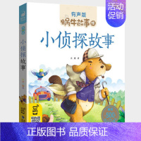 小侦探故事 [正版]亲情故事全集彩色有声注音版小学生一二三年级课外阅读经典书目福建少年儿童出版社幼儿童绘本蜗牛小书坊故事