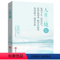 [正版] 人生三境低得下头沉得住气经得起诱惑耐得住寂寞看得透人想得开事走出困惑心理学心灵书籍培养自控力控制力正能量书籍