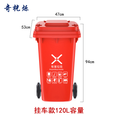奇桄烁户外垃圾桶有害垃圾120L挂车款个