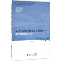 正版新书]反思性思维引领的教学心理探新王洪礼 著9787303173181