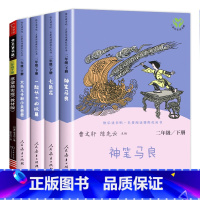 [全5册]二年级下册 快乐读书吧 二年级下 [正版]快乐读书吧二年级下 神笔马良二年级下册必读 小学课外阅读书必读的课外