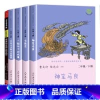 [全5册]二年级下册 快乐读书吧 二年级下 [正版]快乐读书吧二年级下 神笔马良二年级下册必读 小学课外阅读书必读的课外