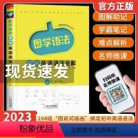 国学语法 英语语法全解 初中通用 [正版]2023版初中英语语法全解图解语法分解大全 中考英语知识大全专项训练题思维导图