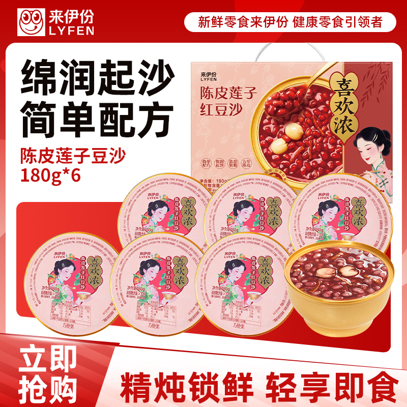 [满199减100]来伊份喜欢浓陈皮莲子红豆沙礼盒1080g内含6盒营养滋补送礼礼盒