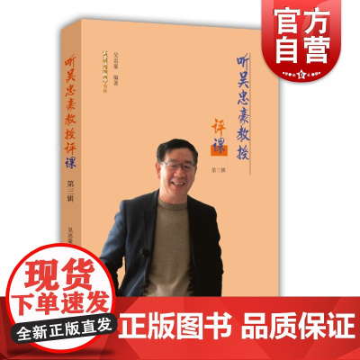 听吴忠豪教授评课第三辑 上海教育出版社正版书籍