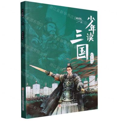 [N]汉宫落日/少年读三国-9787555214304