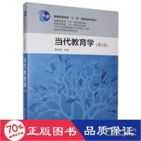 醉染图书当代教育学(第5版)97875191451