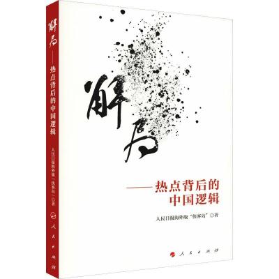 正版新书]解局——热点背后的中国逻辑人民日报海外版
