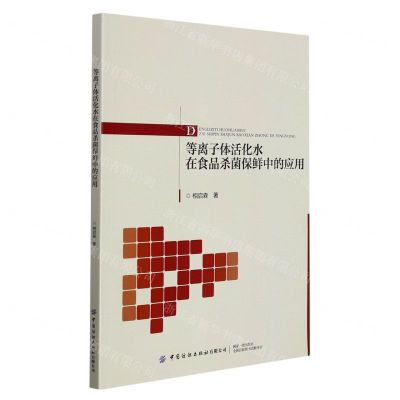 [N]等离子体活化水在食品杀菌保鲜中的应用-9787518091591