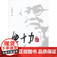 熊十力传论 郭齐勇 中国社会科学出版社 正版书籍
