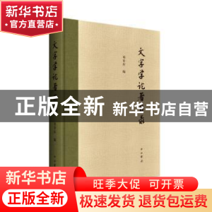 正版 文字学论著目录 邓章应编 中西书局 9787547514153 书籍