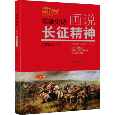 醉染图书英雄史诗 画说长征精神9787548078685