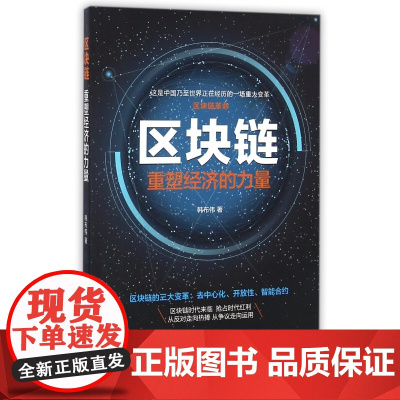 区块链(重塑经济的力量)