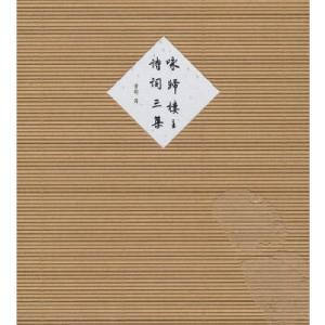 正版新书]咏归楼主诗词三集曾胡 著9787506835602