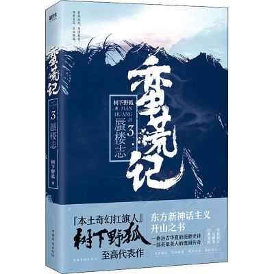 醉染图书蛮荒记 3 蜃楼志9787511374370