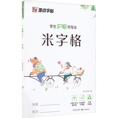 [M]学生护眼书写本 米字格-9787571202880