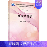 [正版]社区护理学(案例版)/王利群 刘琼玲
