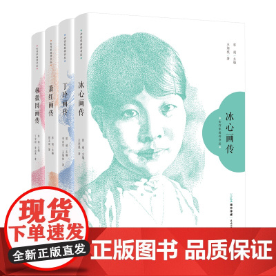 女作家画传书丛4本 冰心/丁玲/萧红/林徽因 人物传记画册 花城出版社正版书籍