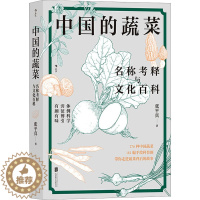 [醉染正版]中国的蔬菜 名称考释与文化百科 张平真 著 生活休闲 生活 北京联合出版公司 正版图书
