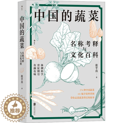 [醉染正版]中国的蔬菜 名称考释与文化百科 张平真 著 生活休闲 生活 北京联合出版公司 正版图书