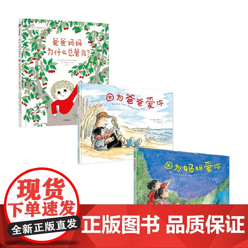 爸爸妈妈为什么总管我 +因为妈妈爱你+因为爸爸爱你 0-6岁 安德鲁·克莱门斯 等著 儿童绘本