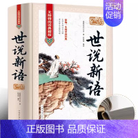世说新语[精装硬壳] [正版]红楼梦原著四大名著全套4册精装版全本完整版无障碍阅读典藏版西游记三国演义水浒传原著原版初中