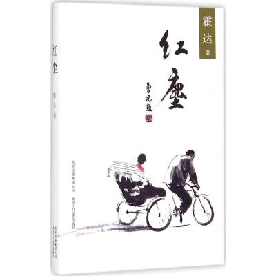 正版新书]红尘霍达 著 著9787530216491