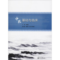醉染图书中医基础与临床9787306063144