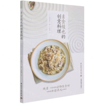 [N]素食绫也的创意料理-9787518435104