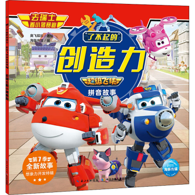 [M]了不起的创造力 超级飞侠拼音故事 去瑞士看小猪赛跑 奥飞娱乐 著 海豚传媒 编 -9787572107801