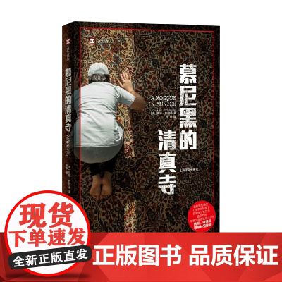 慕尼黑的清真寺 伊恩.约翰逊 著 政治