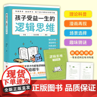 孩子受益一生的逻辑思维:科学开发多维度脑力,快速激活3~12岁孩子的超强逻辑脑 伴度 中国画报出版社 正版书籍