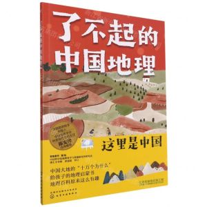 [N]这里是中国/了不起的中国地理-9787122386519