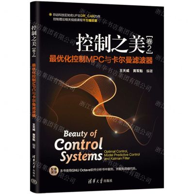 [N]控制之美(卷2最优化控制MPC与卡尔曼滤波器)-9787302642428