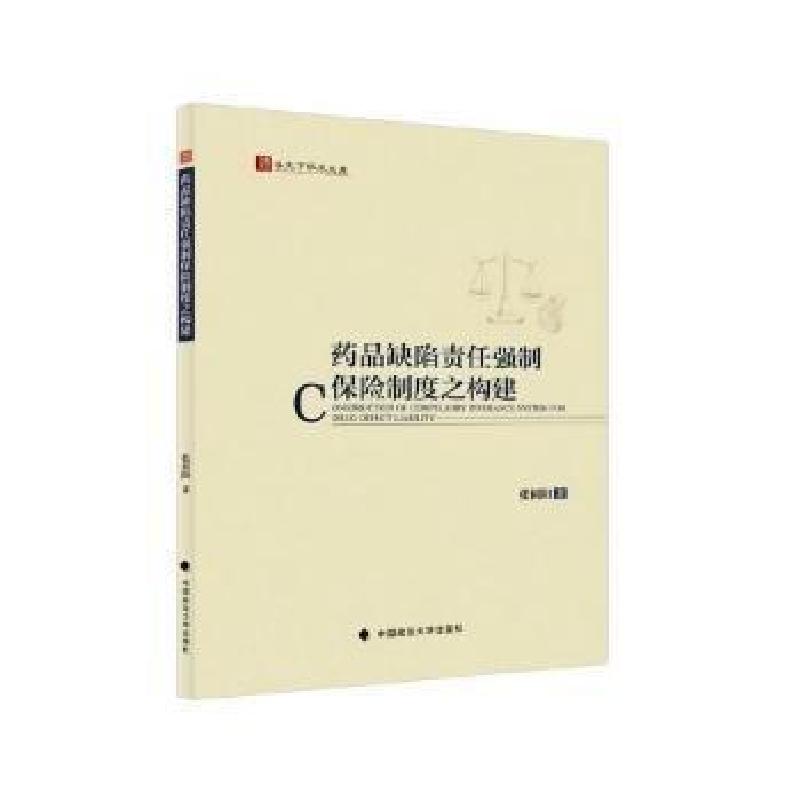 正版新书]品缺陷责任强制保险制度之构建张祖阳中国政法大学出版
