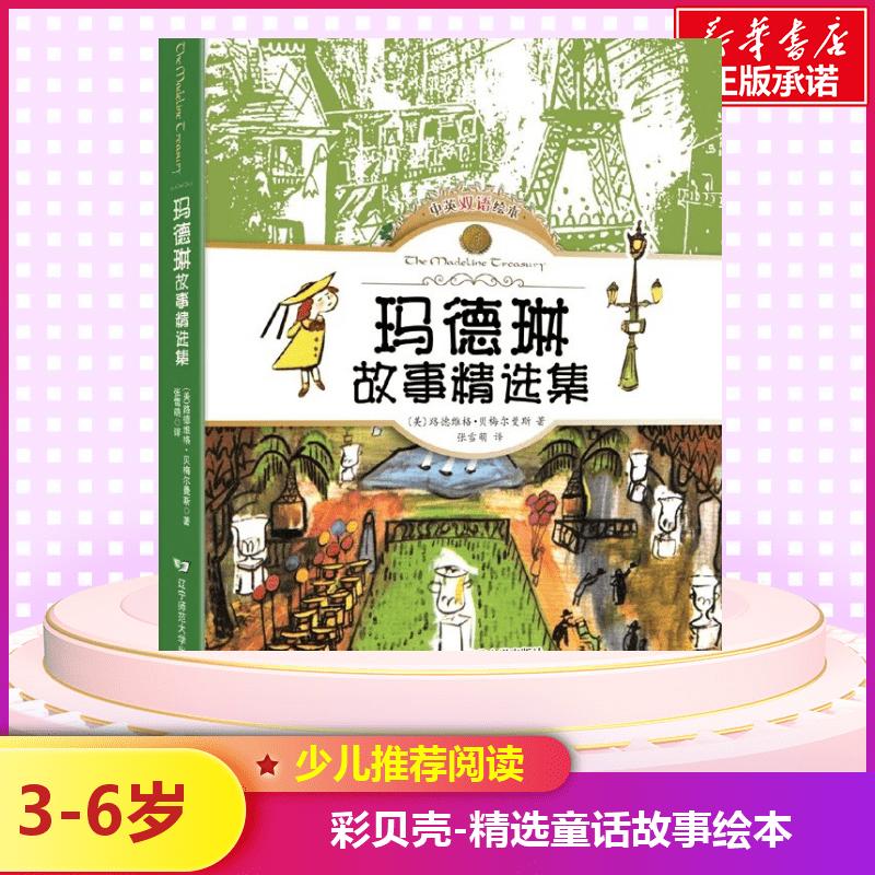 正版新书]玛德琳故事精选集(美)路德维格?贝梅尔曼斯 著作 张雪
