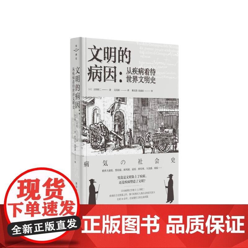 文明的病因:从疾病看待世界文明史9787110107331 立川昭二科学普及出版社医药卫生 书籍