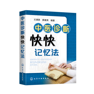 醉染图书中医诊断快快记忆法978712510